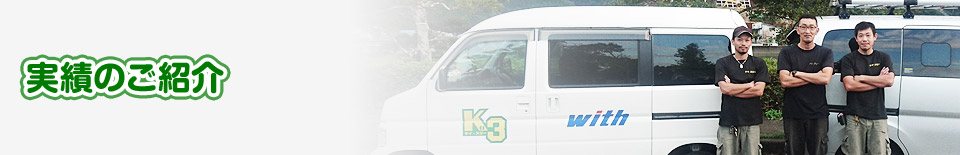 実績のご紹介